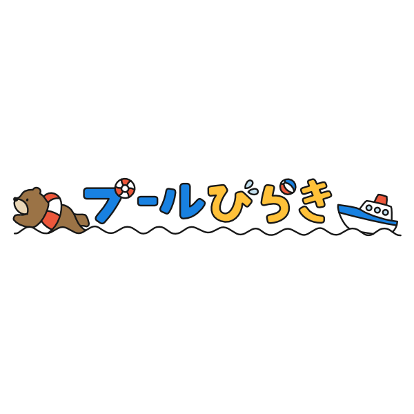 【飾り文字】プールびらき