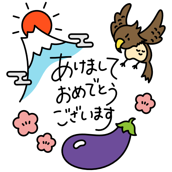 【飾り文字】－富士、二鷹、三茄子（カラー）