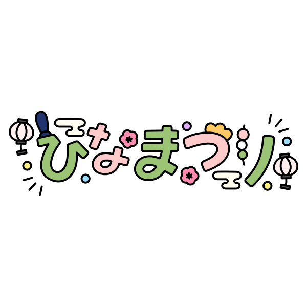 【飾り文字】ひなまつり