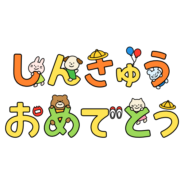 【飾り文字】しんきゅうおめでとう