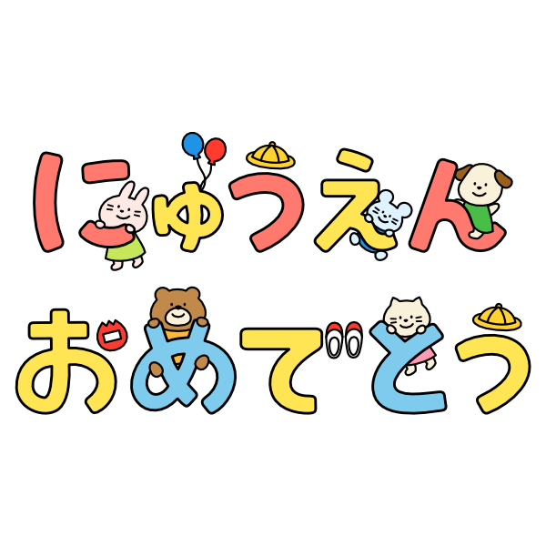 【飾り文字】にゅうえんおめでとう