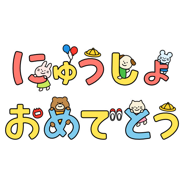 【飾り文字】にゅうしょおめでとう