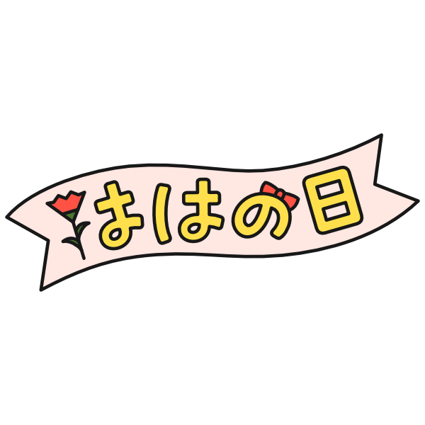 【飾り文字】母の日