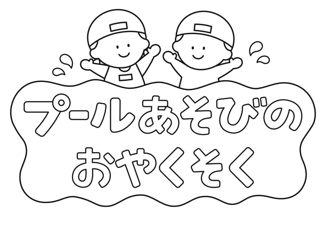 【プールあそびのお約束】タイトル(白黒)