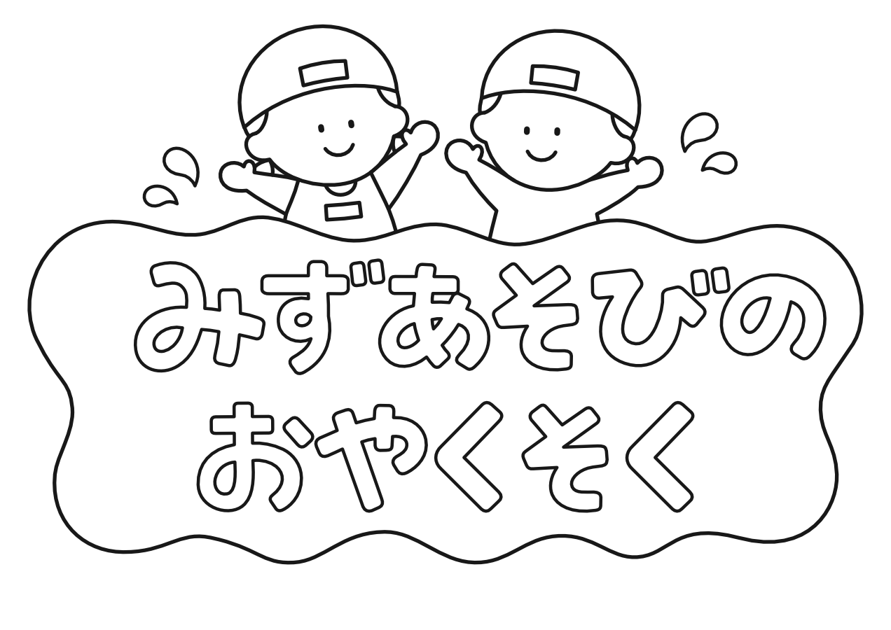 【プールあそびのお約束】タイトル(白黒)水遊びver.