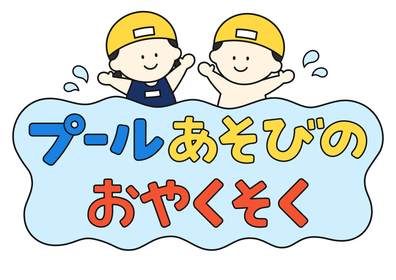 【プールあそびのお約束】タイトル(カラー)