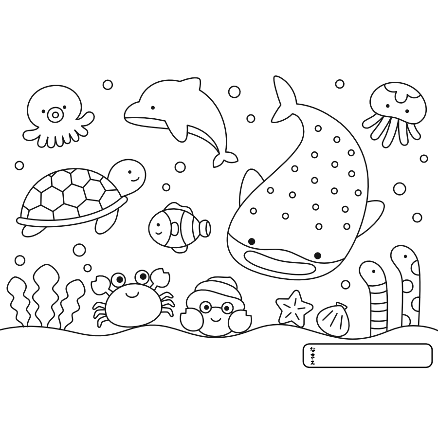 【ぬりえ】海の生き物（簡単ver.）