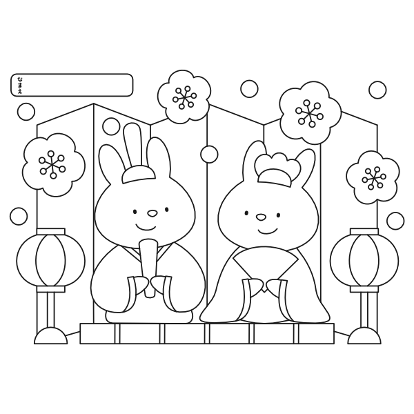 【ぬりえ】たのしいひなまつり（簡単ver.）