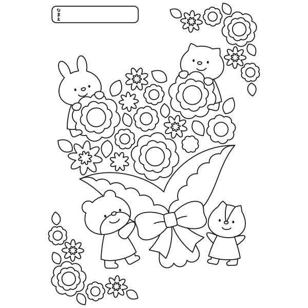 【ぬりえ】花束とどうぶつたち