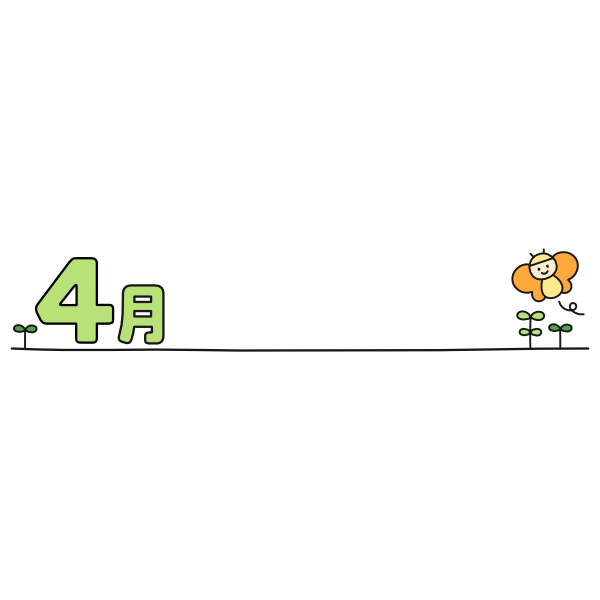 【月タイトル】横長4月
