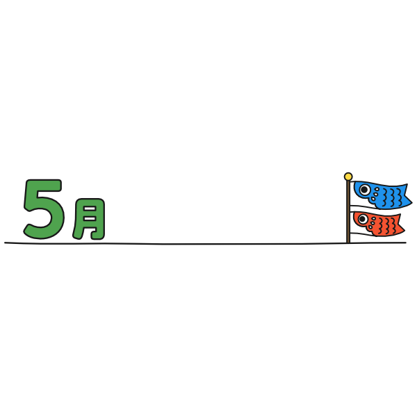 【月タイトル】横長5月