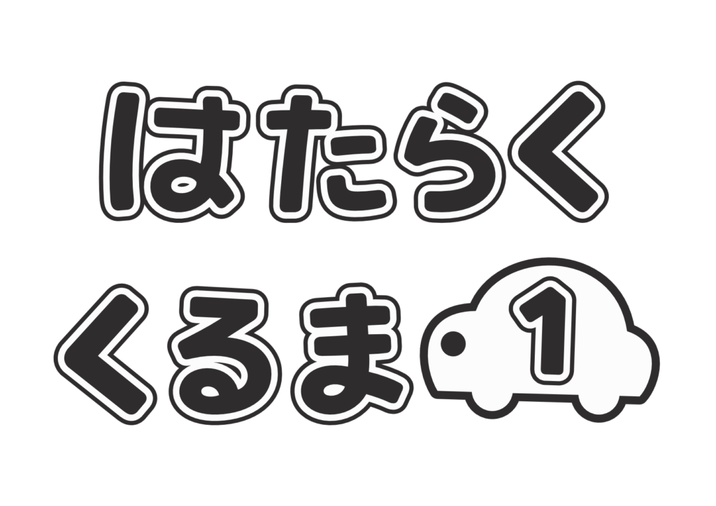はたらくくるま①タイトル(白黒)