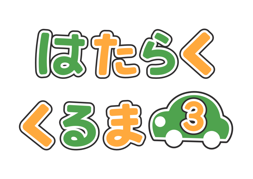 はたらくくるま③タイトル（カラー）