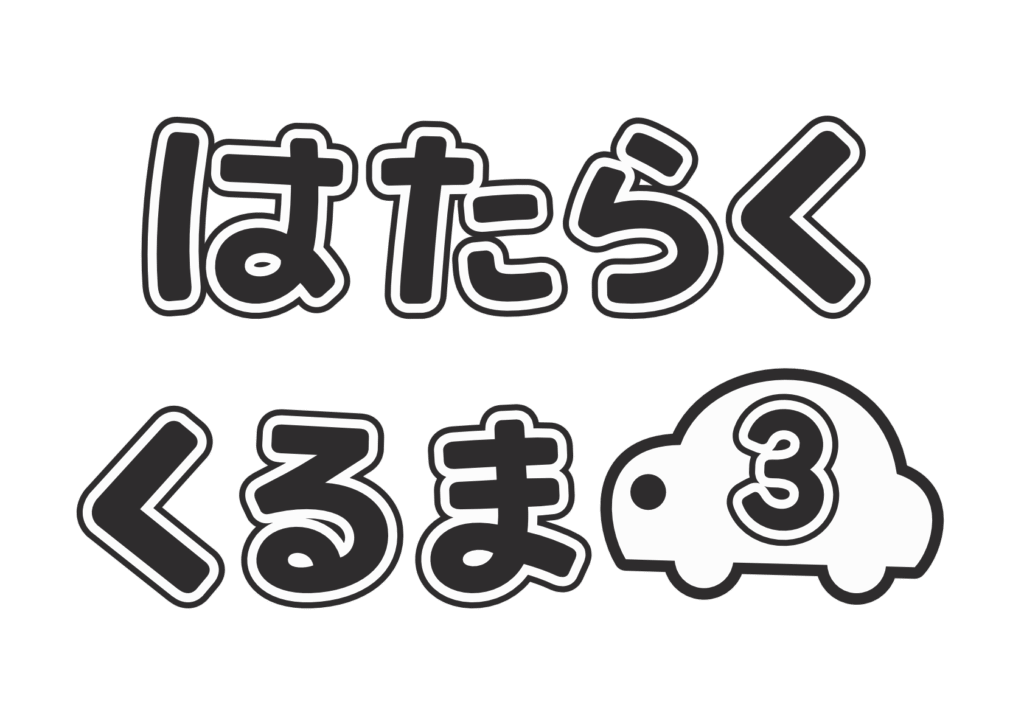 はたらくくるま③タイトル（白黒）
