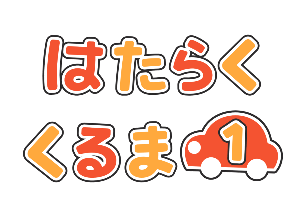 はたらくくるま①タイトル(カラー)