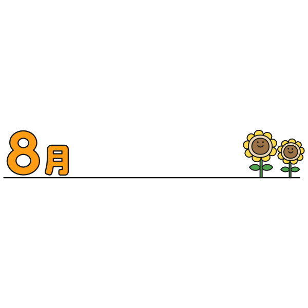 【月タイトル】横長8月