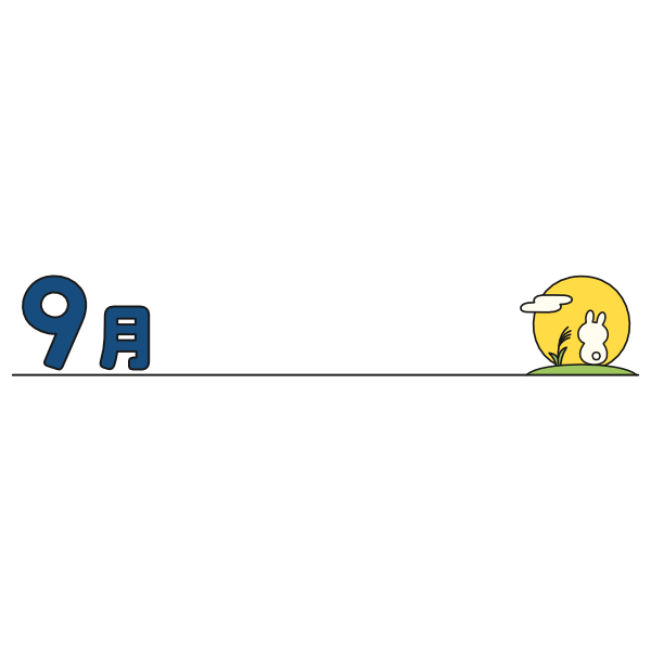 【月タイトル】横長9月