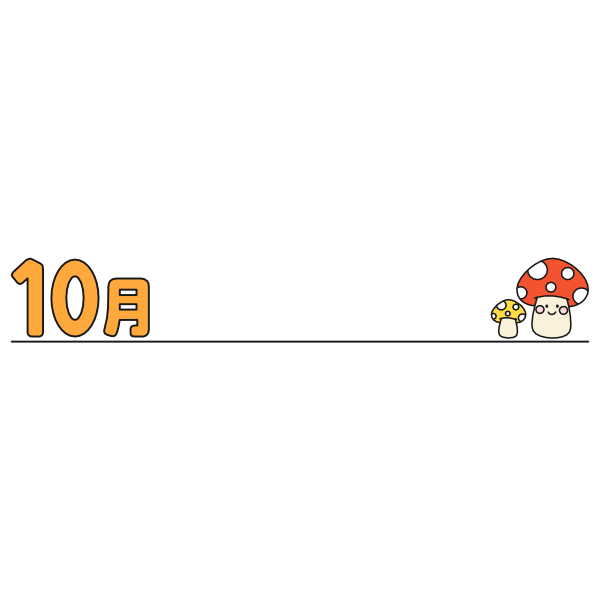 【月タイトル】横長10月