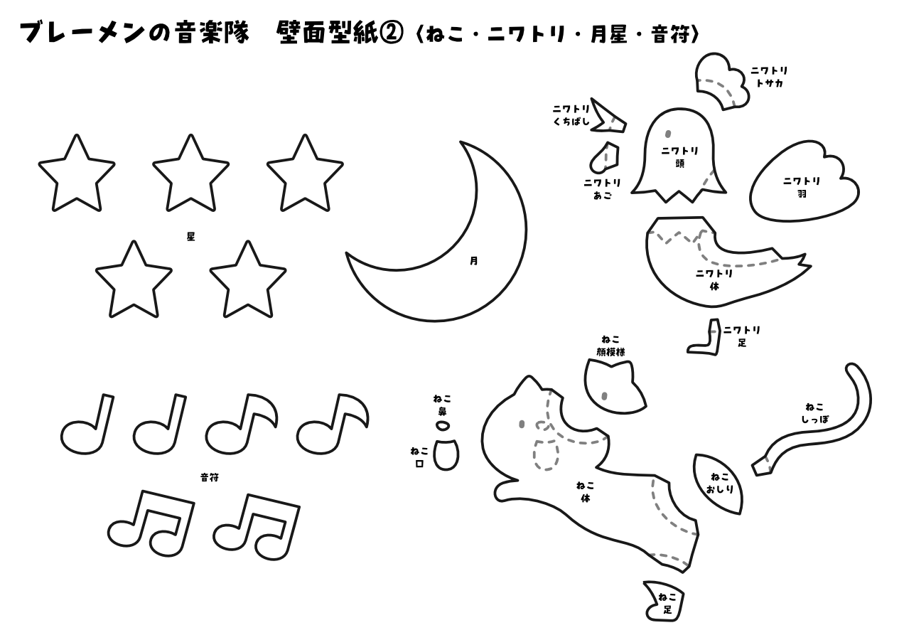 【壁面型紙】ブレーメンの音楽隊②〈ねこ・にわとり・月星・音符〉