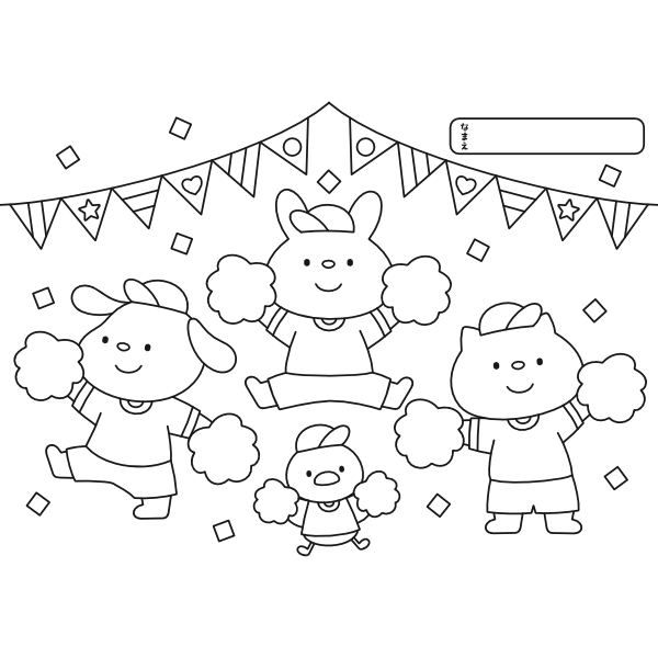【ぬりえ】どうぶつたちの運動会