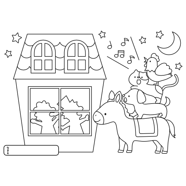 【ぬりえ】ブレーメンの音楽隊①