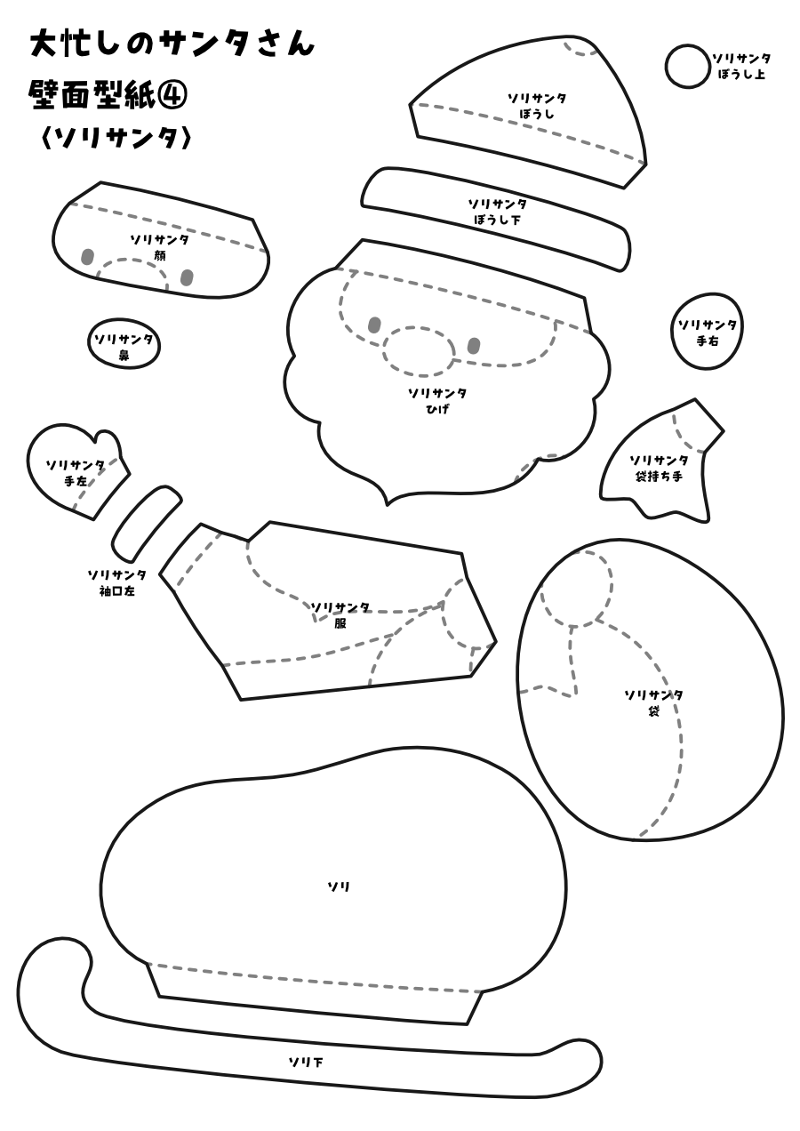 【壁面型紙】大忙しのサンタさん④〈ソリサンタ〉