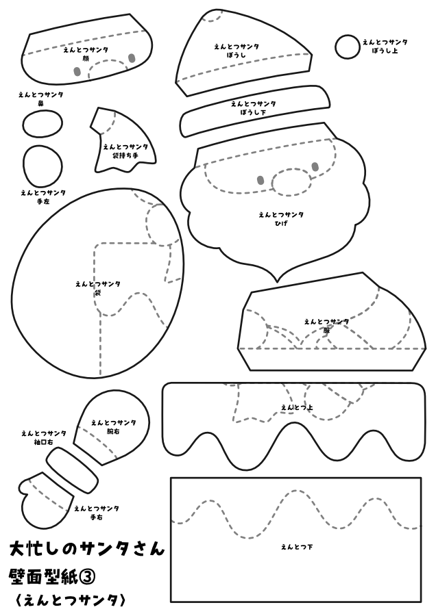 【壁面型紙】大忙しのサンタさん③〈えんとつサンタ〉