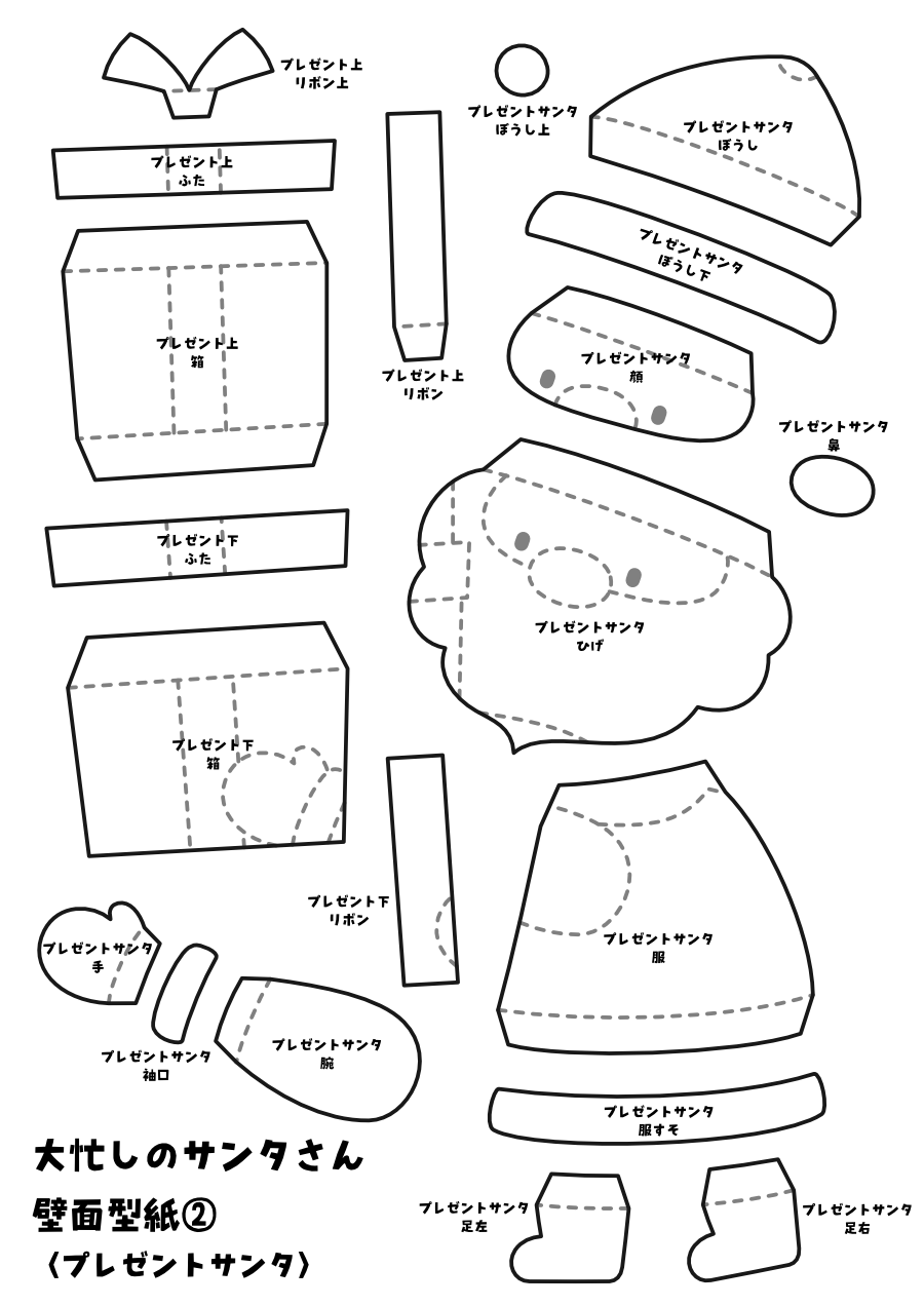 【壁面型紙】大忙しのサンタさん②〈プレゼントサンタ〉