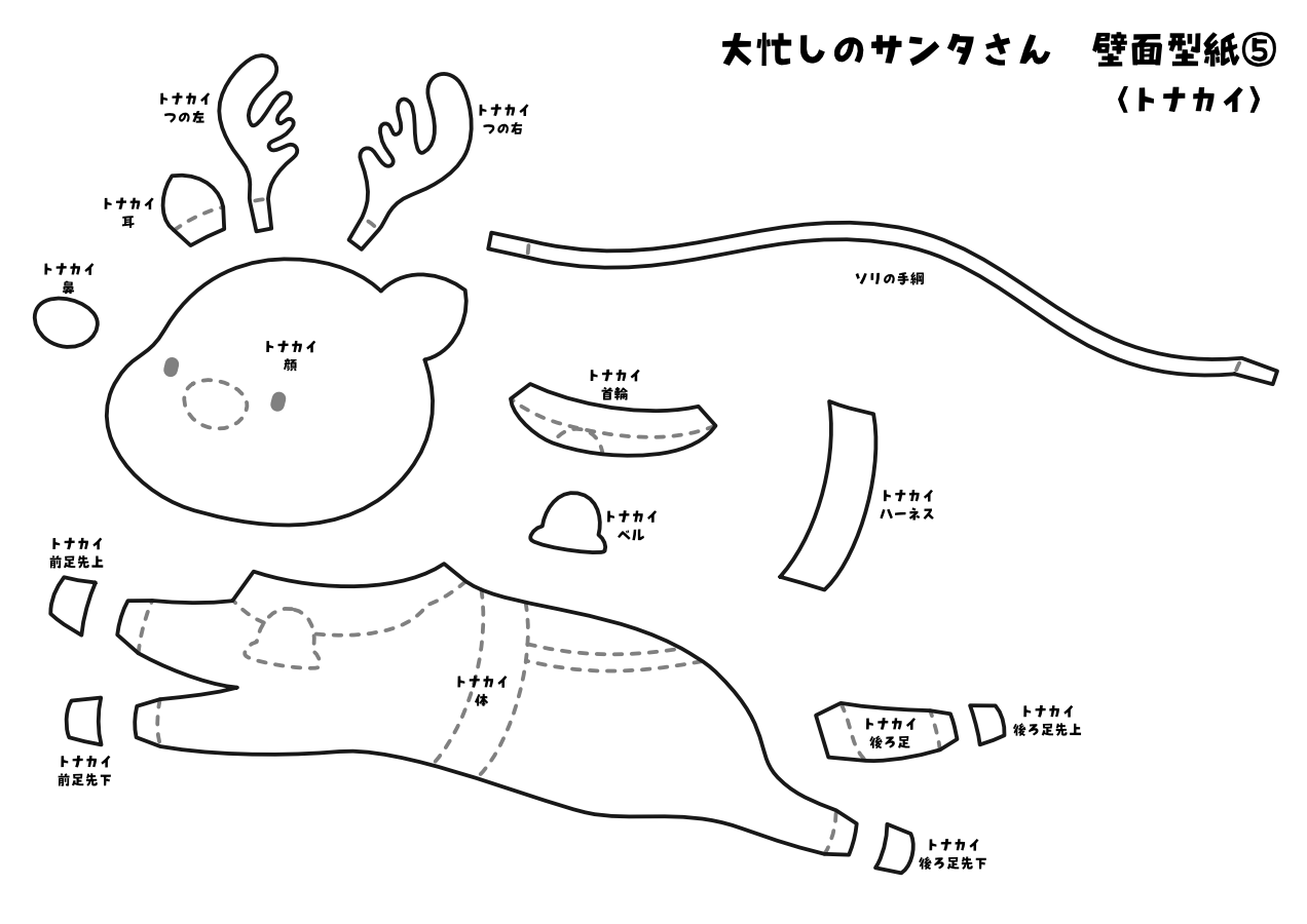 【壁面型紙】大忙しのサンタさん⑤〈トナカイ〉
