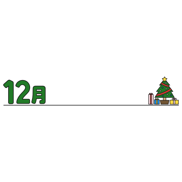 【月タイトル】横長12月