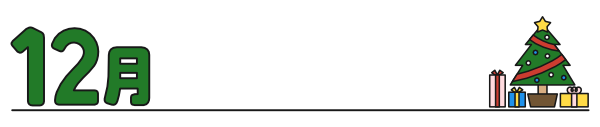【月タイトル】横長12月(カラー)
