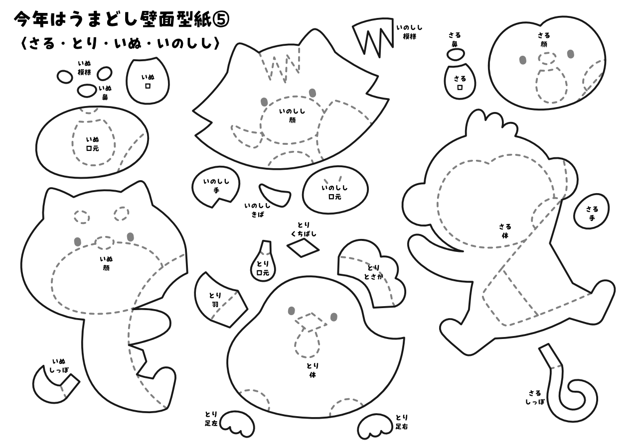 【壁面型紙】今年はうまどし⑤〈さる・とり・いぬ・いのしし〉