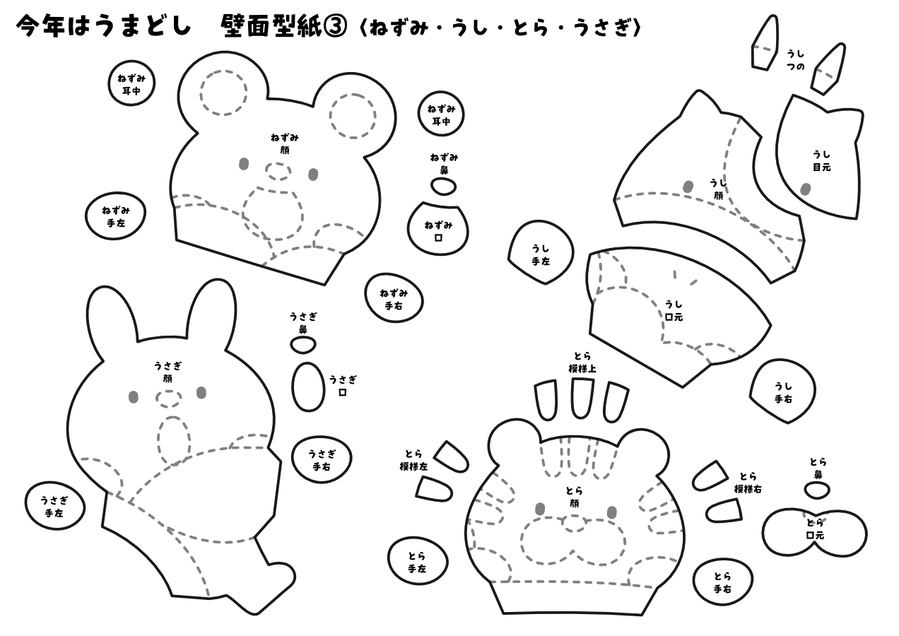 【壁面型紙】今年はうまどし③〈ねずみ・うし・とら・うさぎ〉