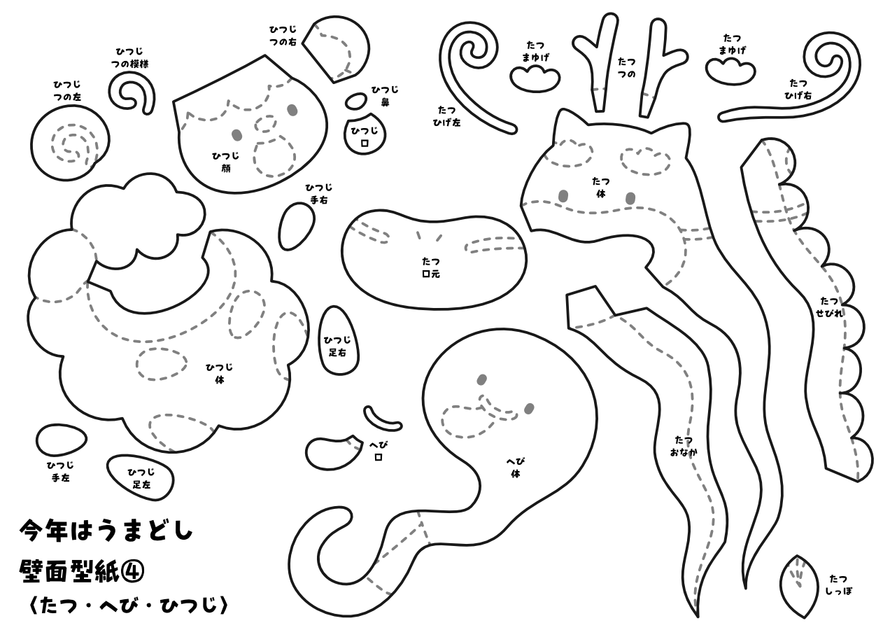【壁面型紙】今年はうまどし④〈たつ・へび・ひつじ〉