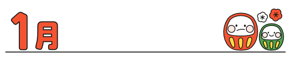 【月タイトル】横長1月(カラー)