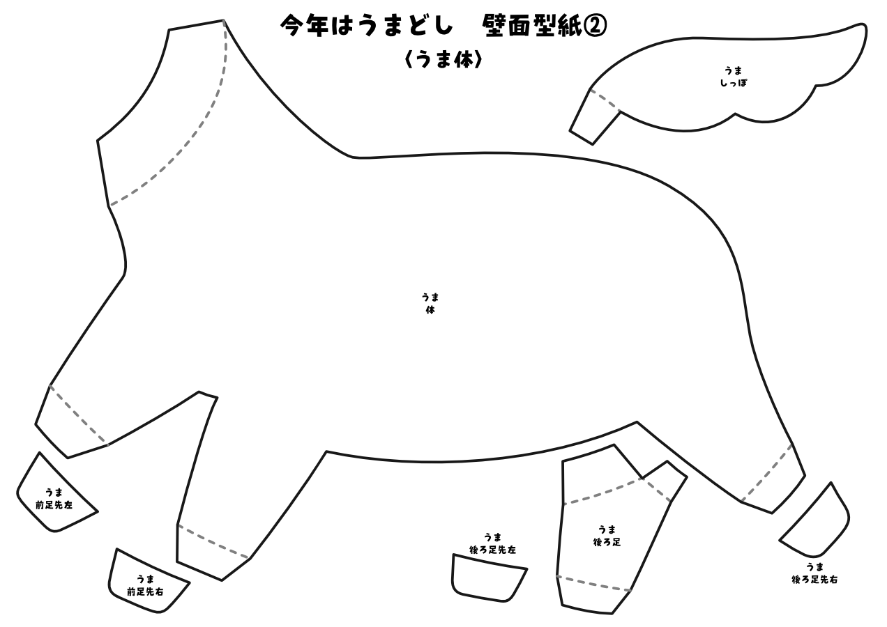 【壁面型紙】今年はうまどし②〈うま体〉