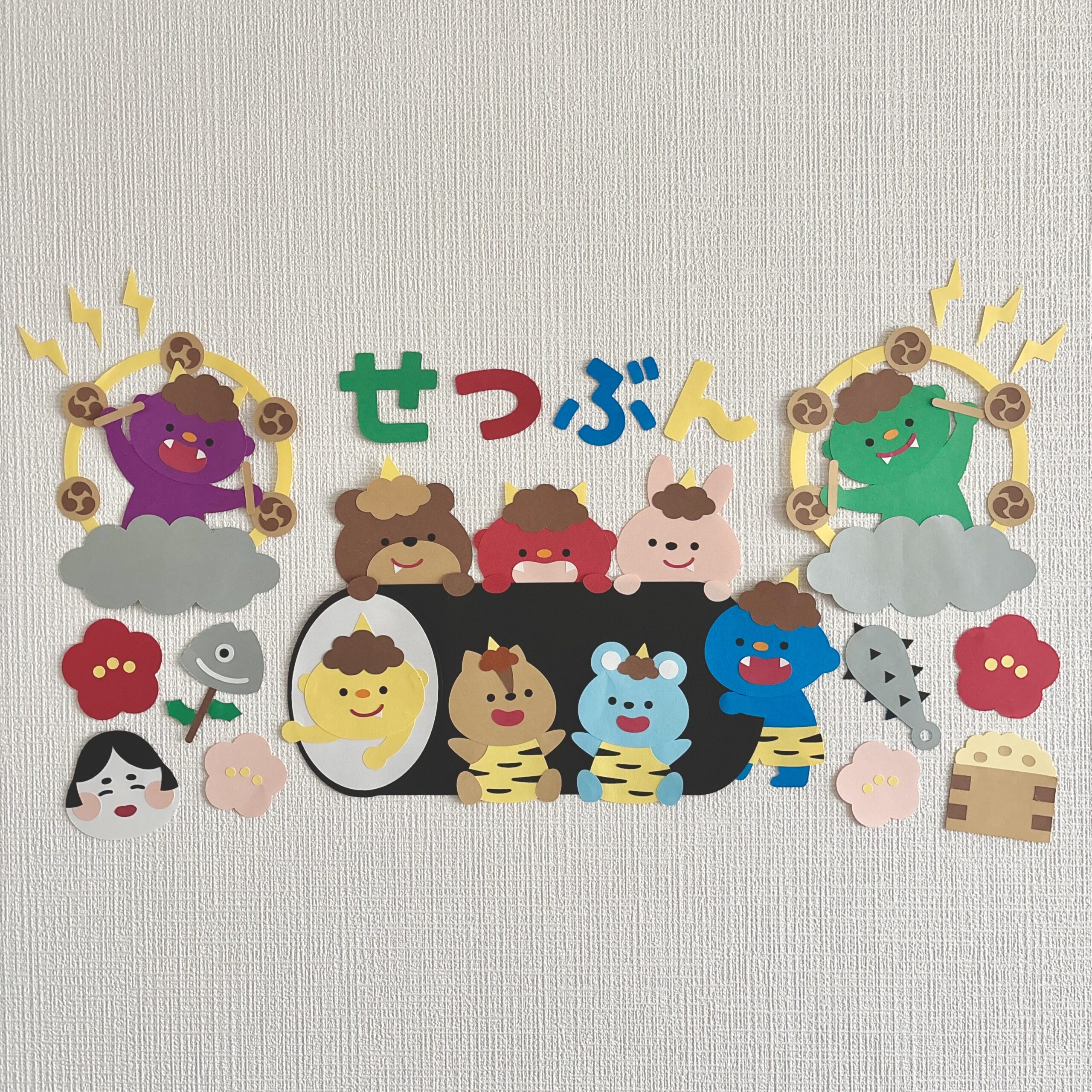 たのしい節分まつり壁面
