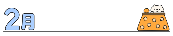 【月タイトル】横長2月（カラー）
