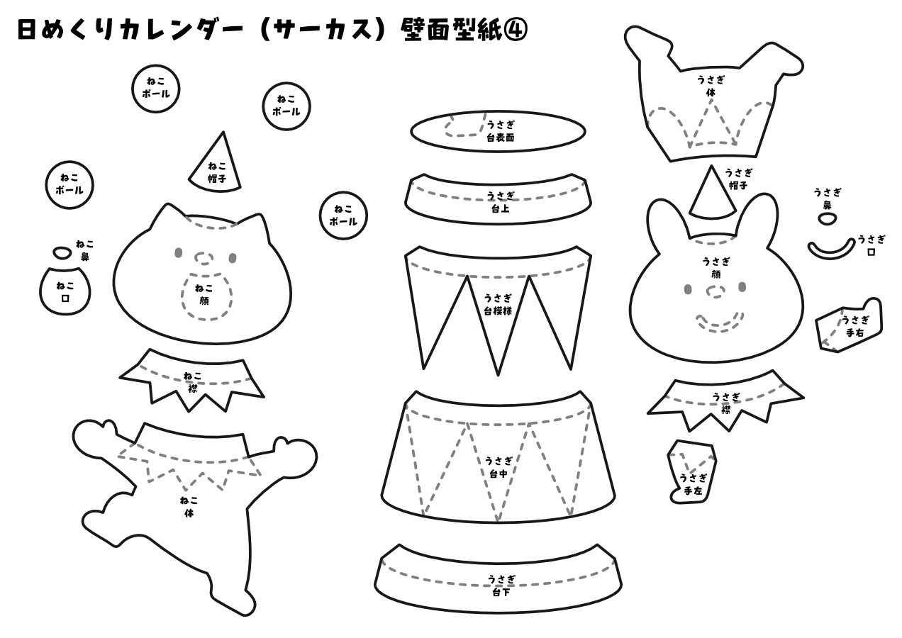 【壁面型紙】日めくりカレンダー（サーカス）④