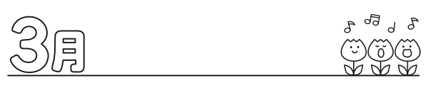 【月タイトル】横長3月（白黒）