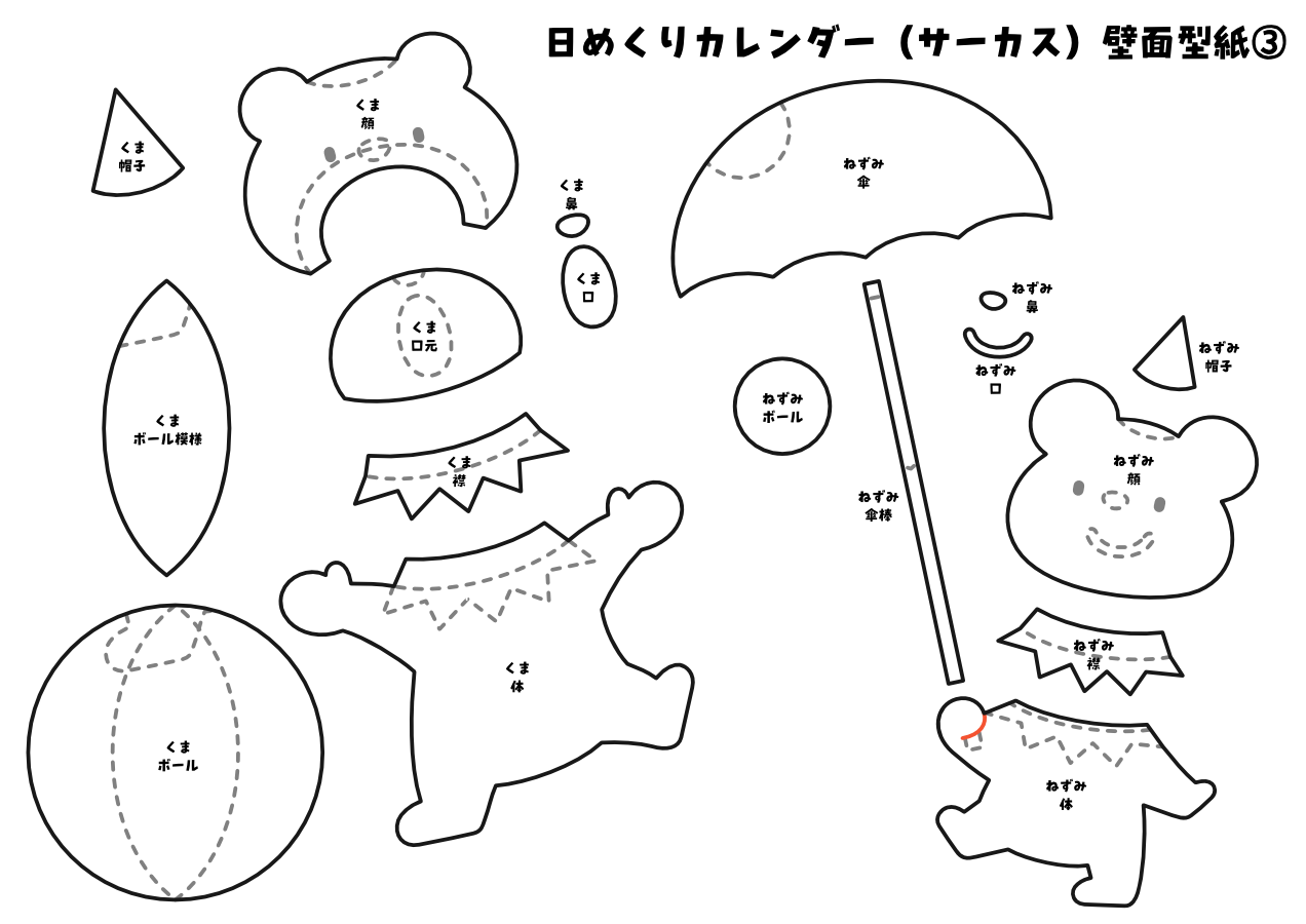 【壁面型紙】日めくりカレンダー（サーカス）③
