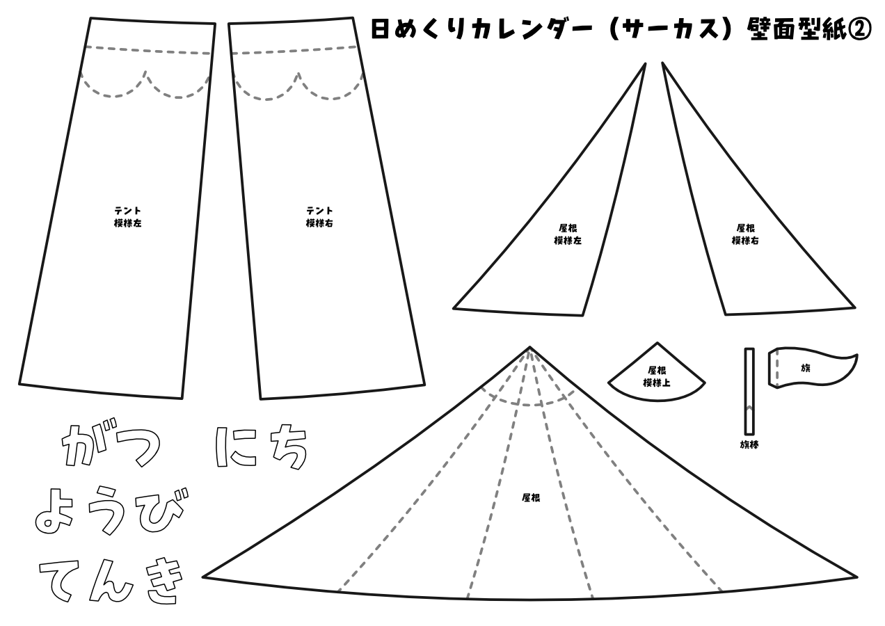 【壁面型紙】日めくりカレンダー（サーカス）②