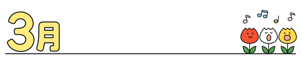 【月タイトル】横長3月（カラー）