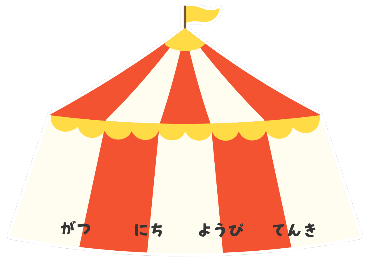 【イラストパーツ】日めくりカレンダー（サーカス）①（切り取り線あり）