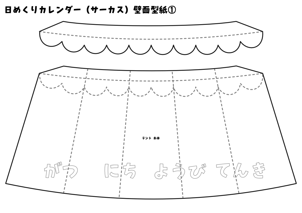 【壁面型紙】日めくりカレンダー（サーカス）①
