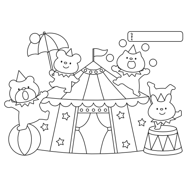 【ぬりえ】どうぶつたちのサーカス