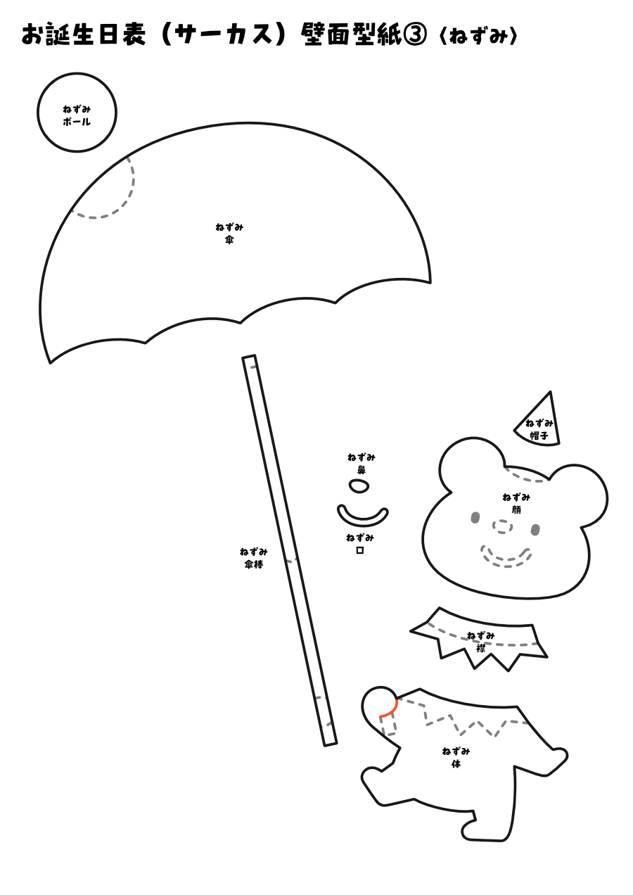 【壁面型紙】お誕生日表(サーカス)③〈ねずみ〉