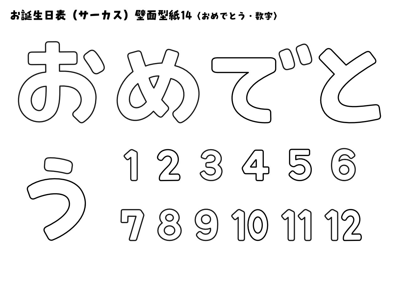 【壁面型紙】お誕生日表(サーカス)14〈おめでとう・数字〉