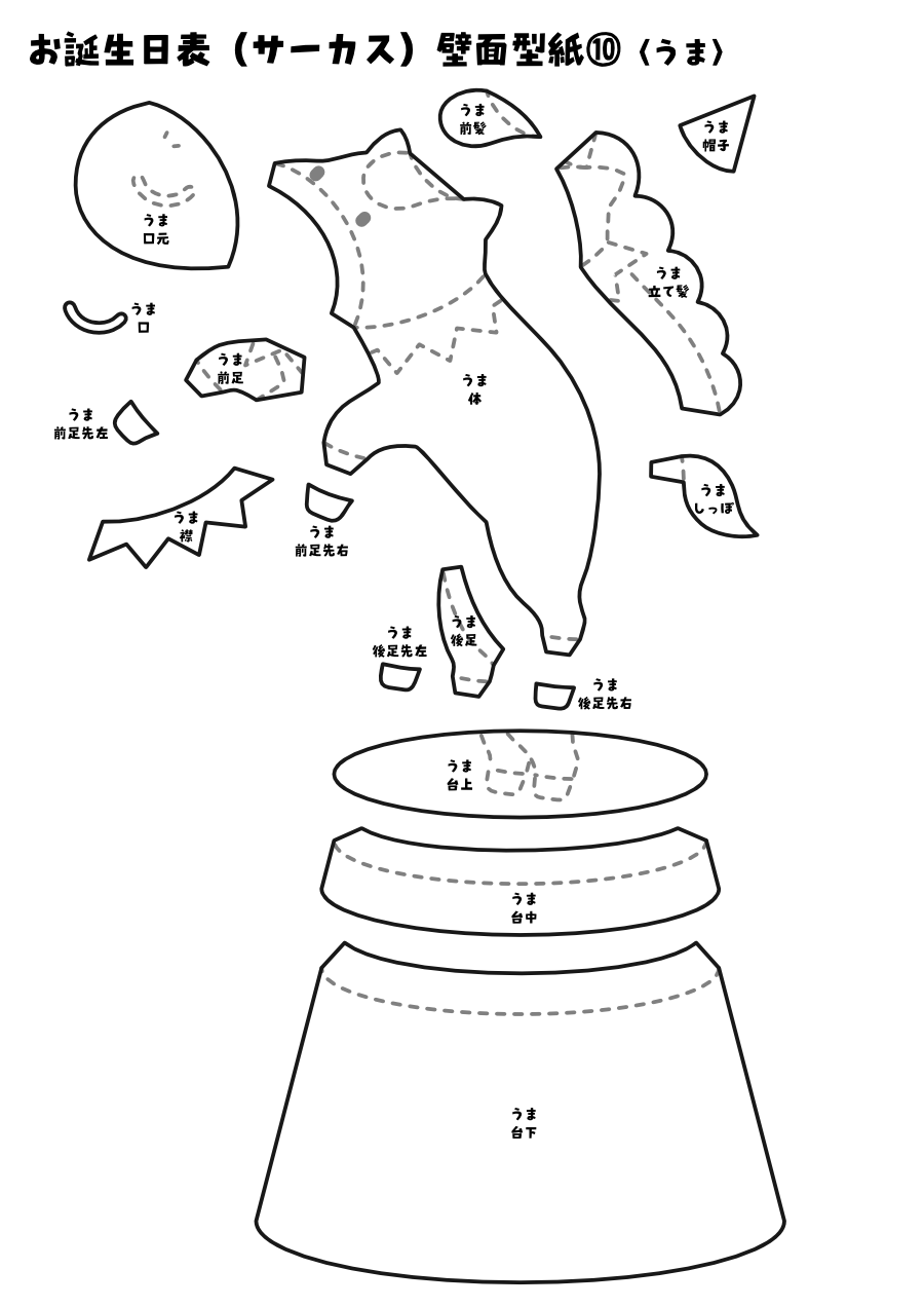 【壁面型紙】お誕生日表(サーカス)⑩〈うま〉