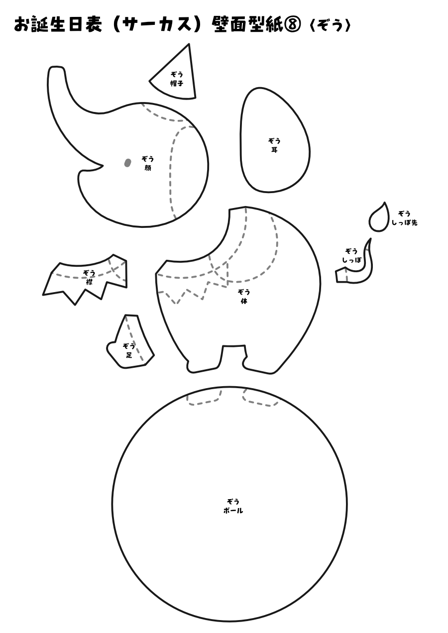 【壁面型紙】お誕生日表(サーカス)⑧〈ぞう〉